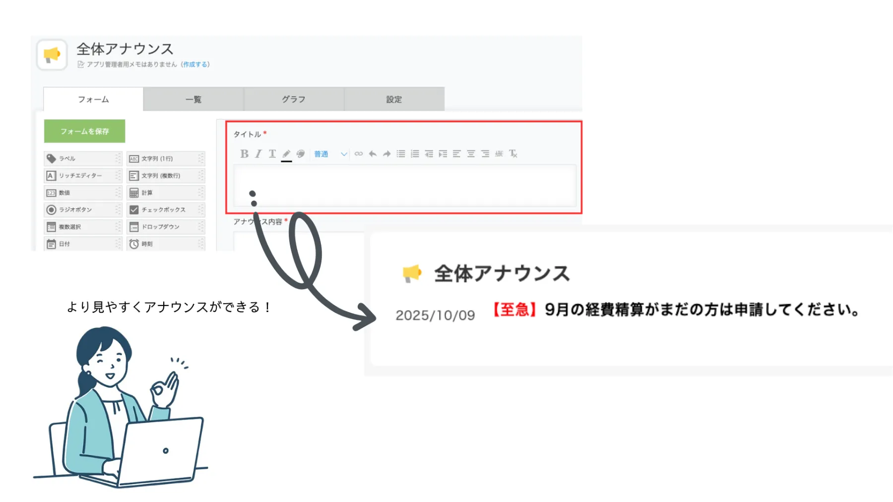 kintoneの全体アナウンスでリッチエディターを使った装飾の画面