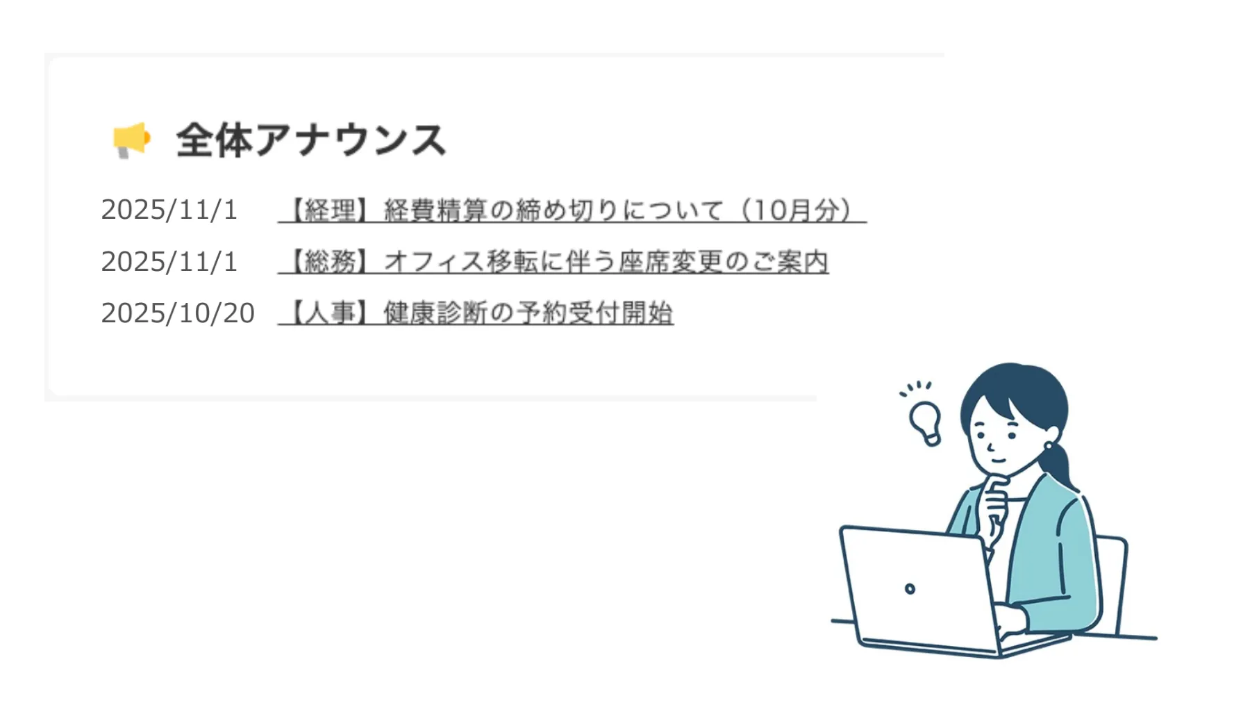 全体アナウンスにバックオフィスからの連絡を掲載した例。経理の経費精算締め切り、総務のオフィス移転案内、人事の健康診断予約などをポータルで一覧表示