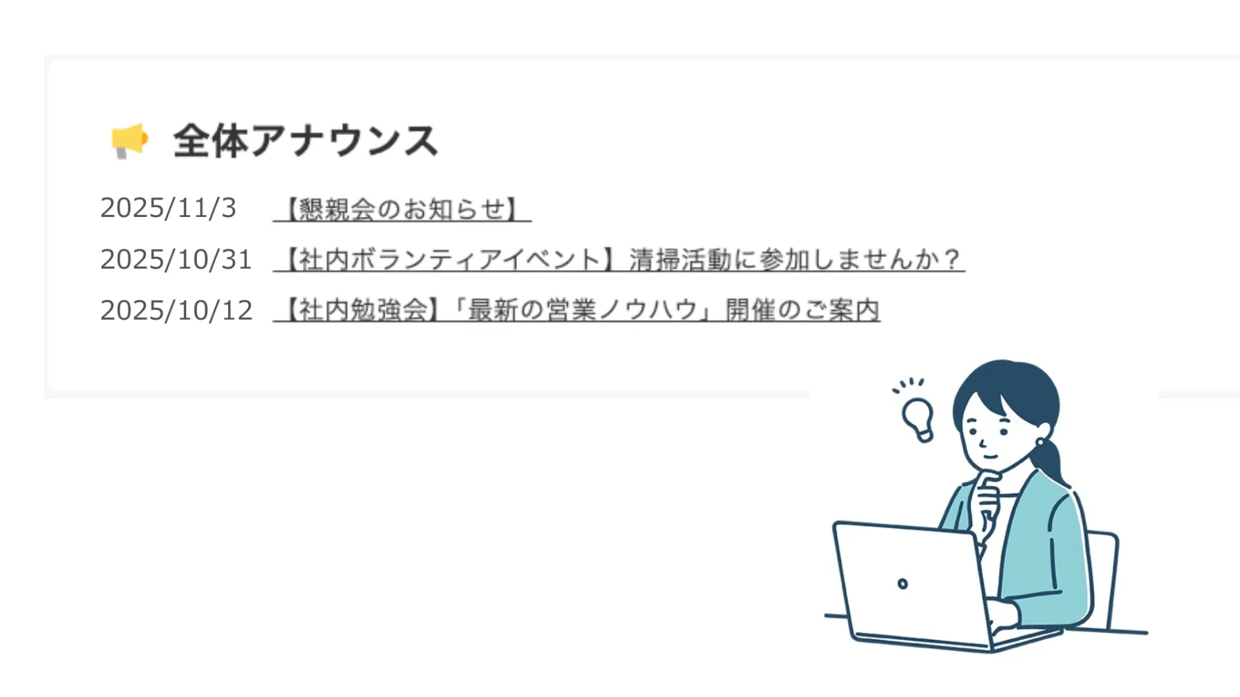 全体アナウンスに社内イベントの告知を掲載した例。懇親会のお知らせ、社内ボランティアイベント、勉強会の開催案内などをポータルで一覧表示