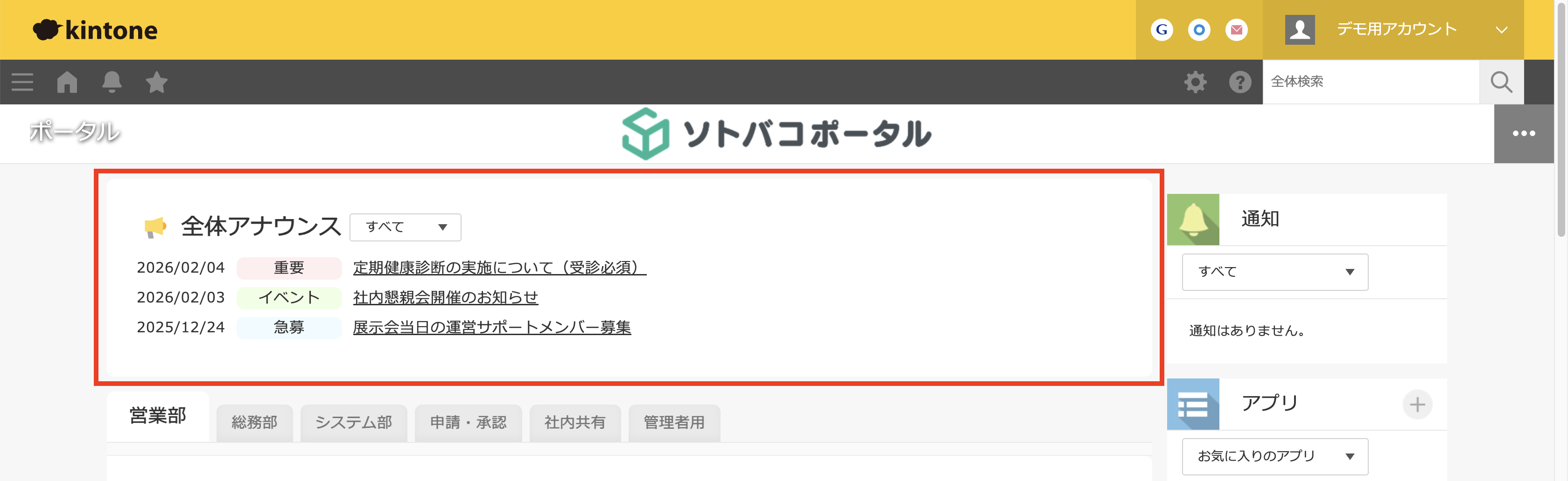 ソトバコポータルの全体アナウンス機能。カテゴリ別に色分けされたお知らせがポータル上部に一覧表示されている画面