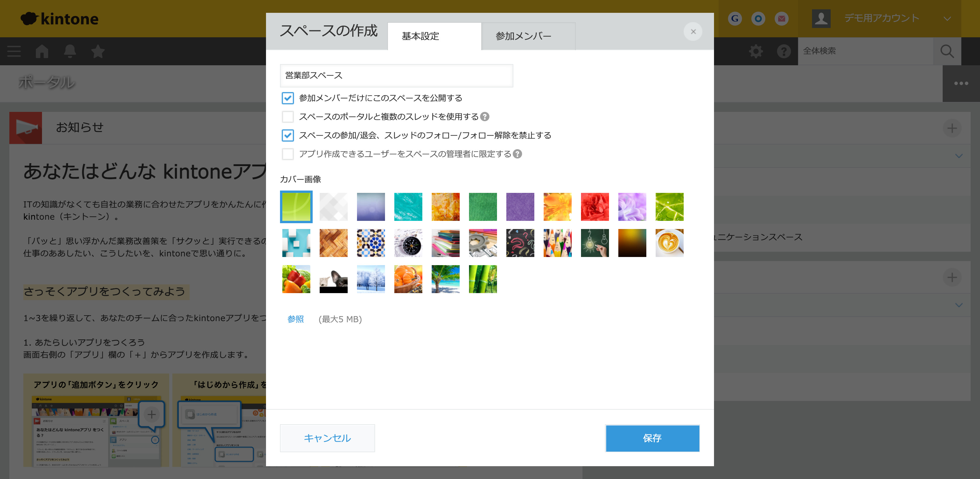 kintoneでスペースを新規作成する画面。スペース名・公開範囲(参加メンバーのみ)・カバー画像を設定して部署別スペースを作れる