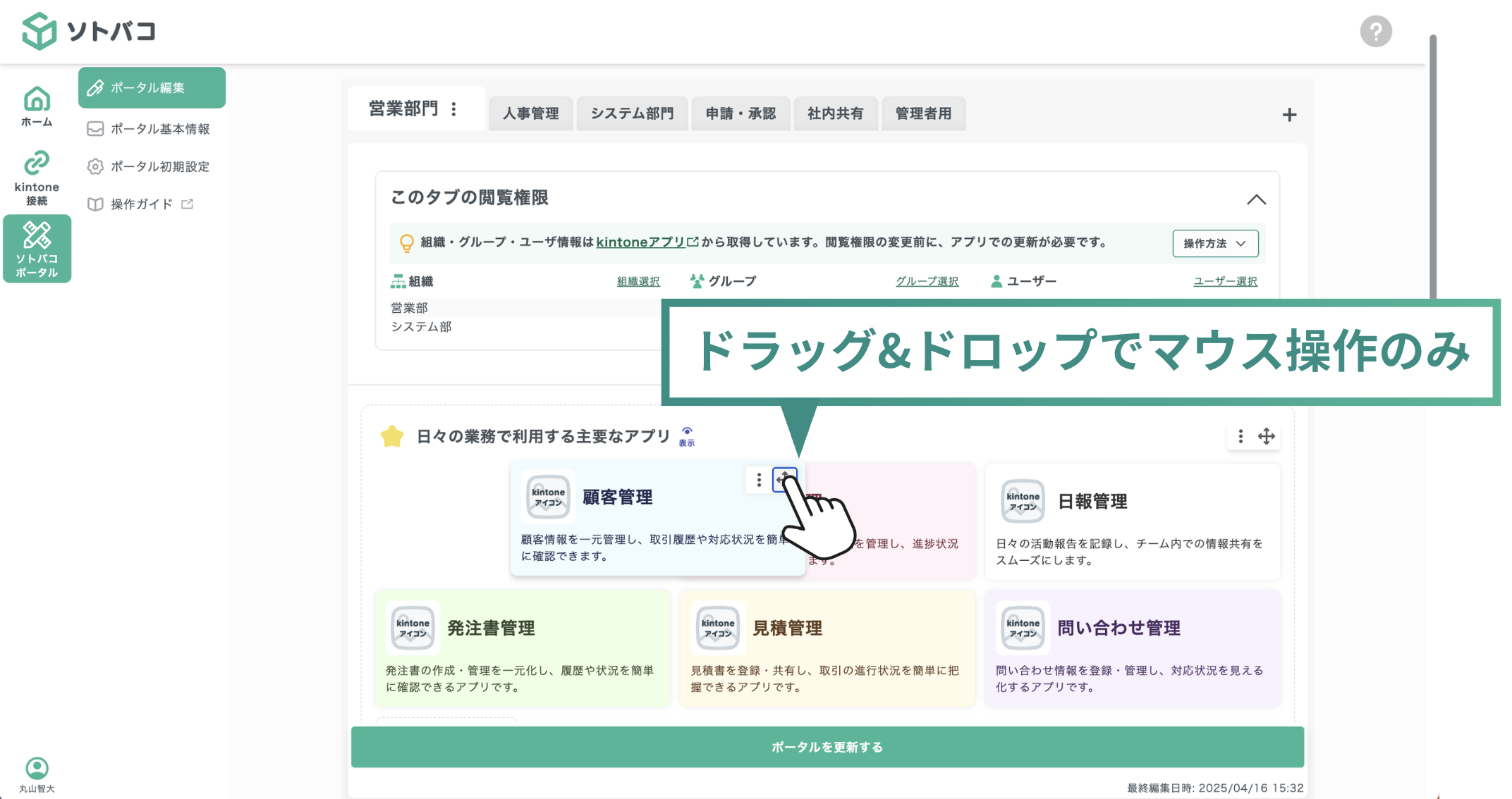 ソトバコポータルの編集画面。アプリカードをドラッグ&ドロップするだけでレイアウトを変更でき、専門知識不要で管理者1人でもポータルを整理できる