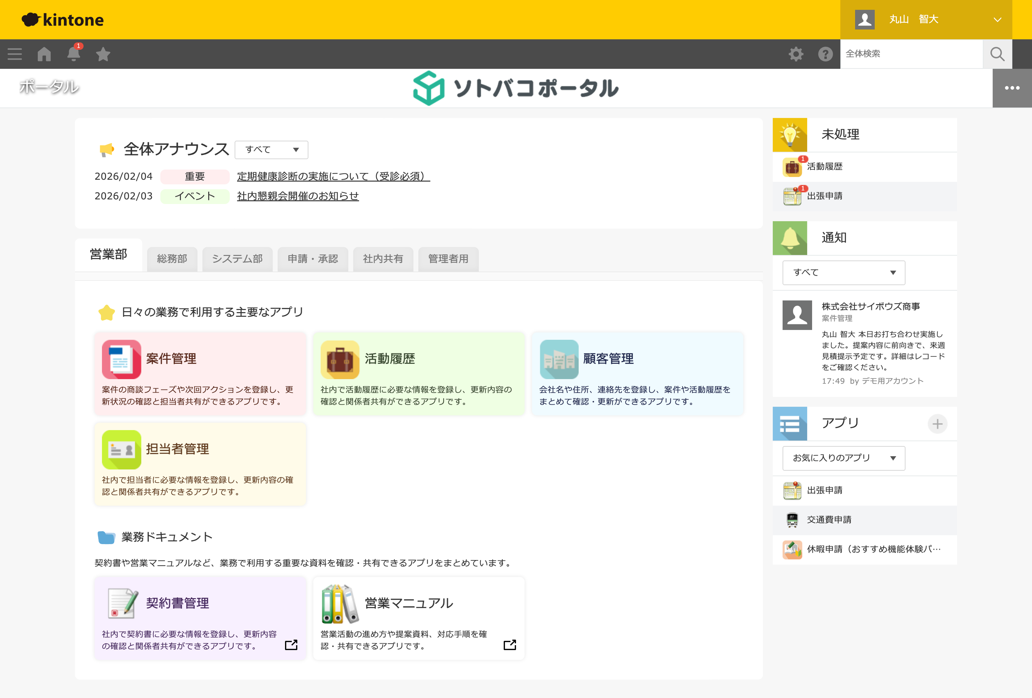 ソトバコポータル導入後の画面。部署別タブ・アプリカード・全体アナウンス・未処理一覧がひとつのポータルに整理された状態
